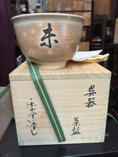 松本学 蟲明窯 蟲明焼 共箱付き 茶道具 - メルカリ