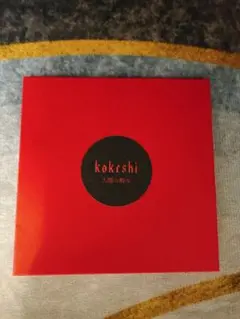 kokeshi 人間二孵ル 完売限定CD kokeshi - 人間ニ孵ル (CD version) - メルカリ