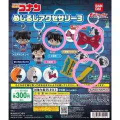 名探偵コナン めじるしアクセサリー3　ガチャ　3個セット　2