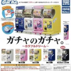 ガチャのガチャ 青色 ブルー