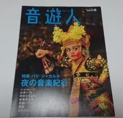【古本】音遊人 (みゅーじん) 2009年 6月号 [雑誌]