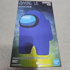 Among Us おおきなSOFVIMATES vol.1 ブルー