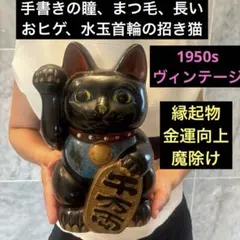 50sヴィンテージ瞳やまつ毛、長いおヒゲ、水玉模様の首輪が可愛らしい黒招き猫 50sヴィンテージ瞳やまつ毛、長いおヒゲ、水玉模様の首輪が可愛らしい