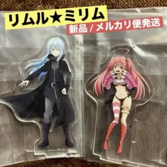 転スラ　一番くじ　E賞　アクリルスタンド　リムル　ミリム　新品　メルカリ便