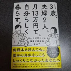 31歳、夫婦2人、月13万円で、自分らしく暮らす。 僕たちが見つけた質素で最強…