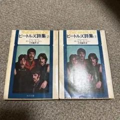 ビートルズ詩集 (1) & (2)