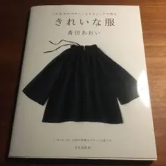 きれいな服 こだわりのパターンとテクニックで作る