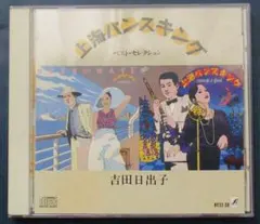 [CD] 上海バンスキング 吉田日出子