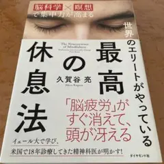 日曜ナイターセール品！大人気の世界のエリートがやっている最高の休息法！