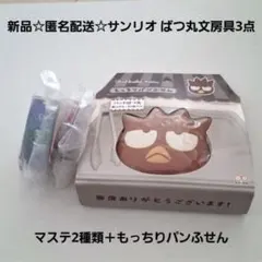 新品☆匿名配送☆サンリオ ばつ丸/マステリエーション2種類＋もっちりパンふせん