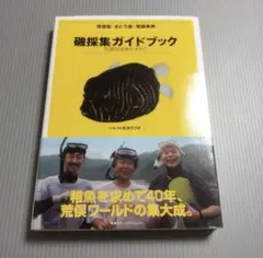 2025年最新】磯採集ガイドブックの人気アイテム - メルカリ