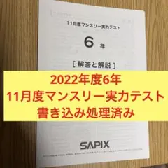 ㉒や　サピックス SAPIX 6年 11月度マンスリー実力テスト 書き込み処理済