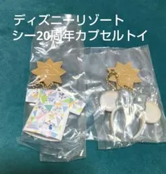 ディズニーリゾート シー20周年カプセルトイ キーホルダー 匿名配送