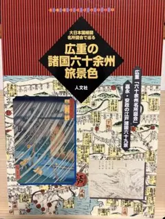 2026年最新】広重六十余州名所の人気アイテム - メルカリ