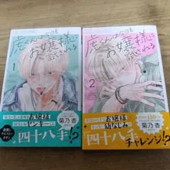 虎くんは今日もお嬢様に試される 1〜2巻セット 菊乃杏 全巻初版、帯付き