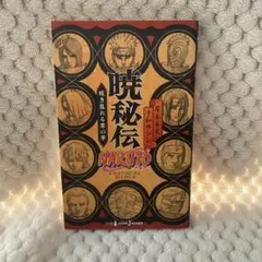 NARUTO 暁秘伝 初版帯付き 特典カード付き - メルカリ