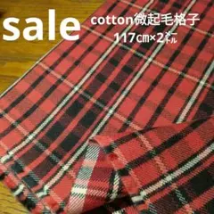 E467◇ｓａｌｅ◇Cotton微起毛格子117✕2㍍あか色系