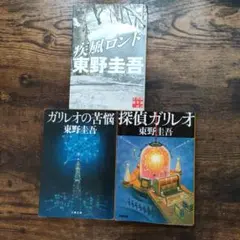 東野圭吾 ミステリー小説 3冊セット
