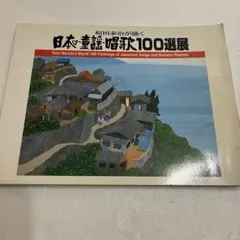 原田泰治が描く　日本の童謡・唱歌100選展　図録　絵画　版画