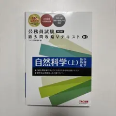 公務員試験 過去問攻略Vテキスト 18―1 自然科学(上) 第3版