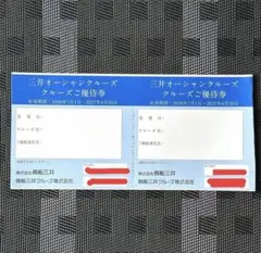三井オーシャンクルーズ優待券2枚　商船三井株主優待のサムネイル