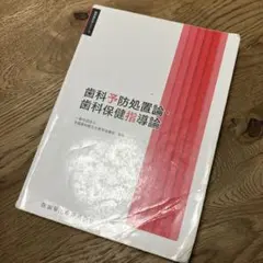 歯科衛生学シリーズ 歯科予防処置論・歯科保健指導論