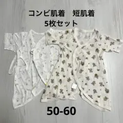 3月末まで　【セット売り】コンビ肌着2枚 短肌着3枚