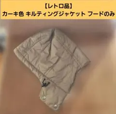 【レトロ品】カーキ色 キルティングジャケット フードのみ