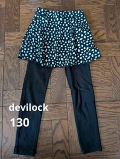 devilockスカッツ130cm