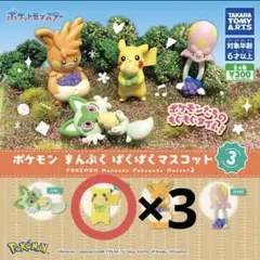 まんぷく ぱくぱくますこっと ポケモン ピカチュウ3個セット