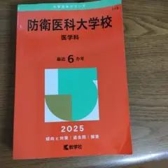 2025年最新】防衛大学校 赤本の人気アイテム - メルカリ