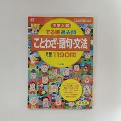 中学入試 でる順過去問 ことわざ・語句・文法 合格への1190問 used美品