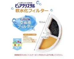 GEX ピュアクリスタル 軟水化フィルター 半円タイプ 1個のサムネイル