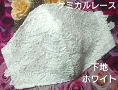 Ｎｏ．2263 ホワイト花柄ケミカルレース♡ハンドメイド