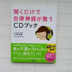 聞くだけで自律神経が整うCDブック