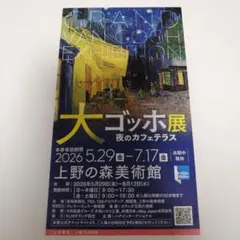 【使用済】大ゴッホ展 上野の森美術館 チケット 半券 ②のサムネイル