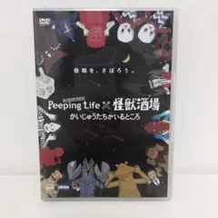 ピーピングライフDVD　Peeping Life × 怪獣酒場 DVD　セル版