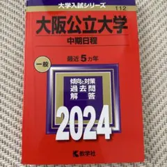 九州大学 後期日程 2024年版 赤本 教学社 - メルカリ