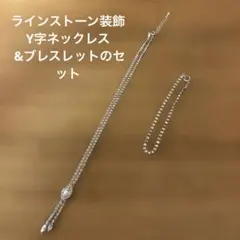 ラインストーン装飾 Y字ネックレス &ブレスレットのセット　シルバーカラー