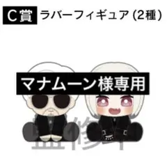 マナムーン様専用