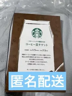 【匿名配送】スターバックス コーヒー豆チケット