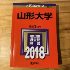 2026年最新】赤本 山形大学の人気アイテム - メルカリ