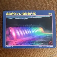 湯田貯砂ダム 　ダムカード（まとめ値引きあり）