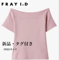 FRAY I.D 新品/ オフショルダーカットソー / PINK