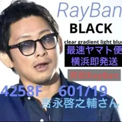 最速！吉永啓之輔さん着正規RayBan レイバン RB4258F 601/19