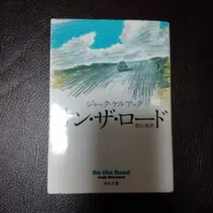 2026年最新】ジャック ケルアックの人気アイテム - メルカリ