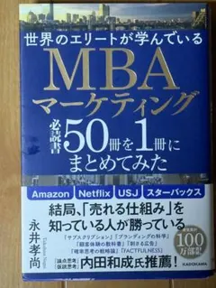 世界のエリートが学んでいるMBAマーケティング必読書50冊を1冊にまとめてみた