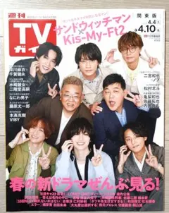 週刊TVガイド 2026年4.10号 (関東版) 【切り抜き無し】