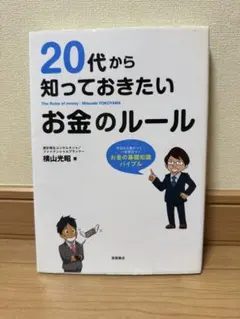 20代から知っておきたいお金のルール