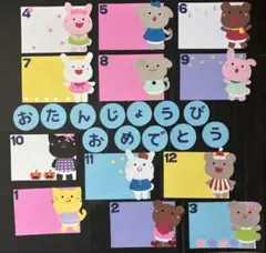 お誕生日表　お誕生表　保育園　幼稚園　新年度準備　壁面飾り　保育　保育教材　動物